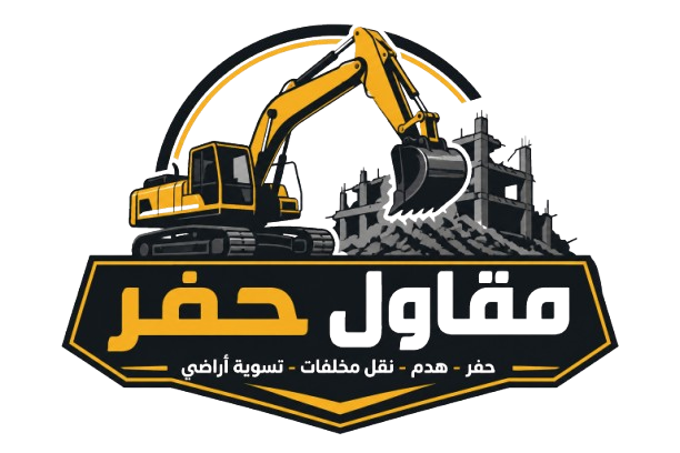 مقاول حفر وترحيل وتكسير بالرياض