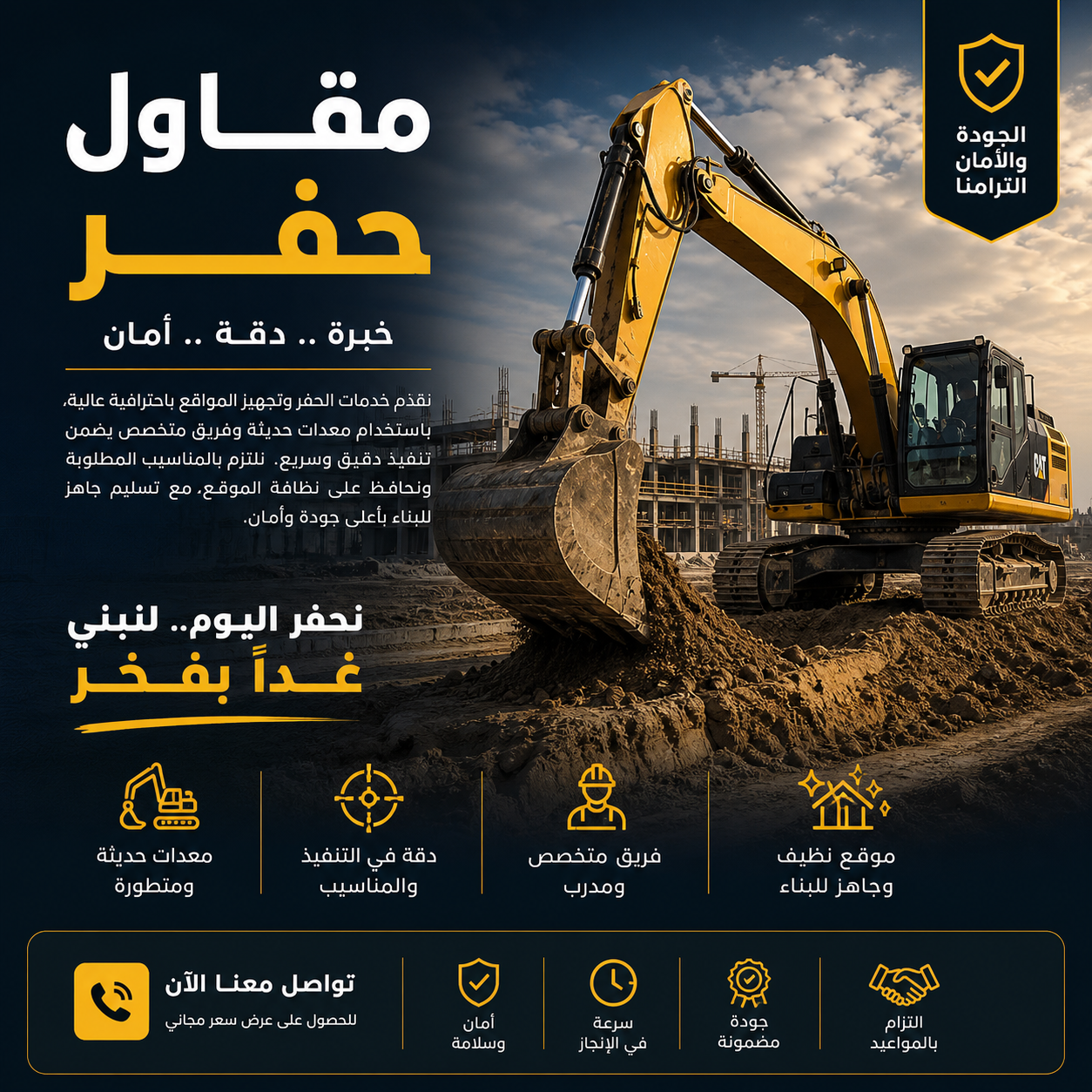 نقدّم خدمات الحفر وتجهيز المواقع باحترافية عالية
