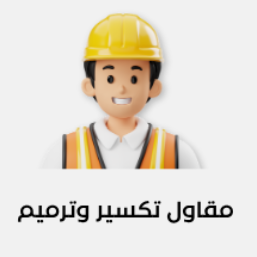 مقاول تكسير وقص خرسانة