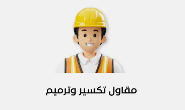 مقاول تكسير وقص خرسانة